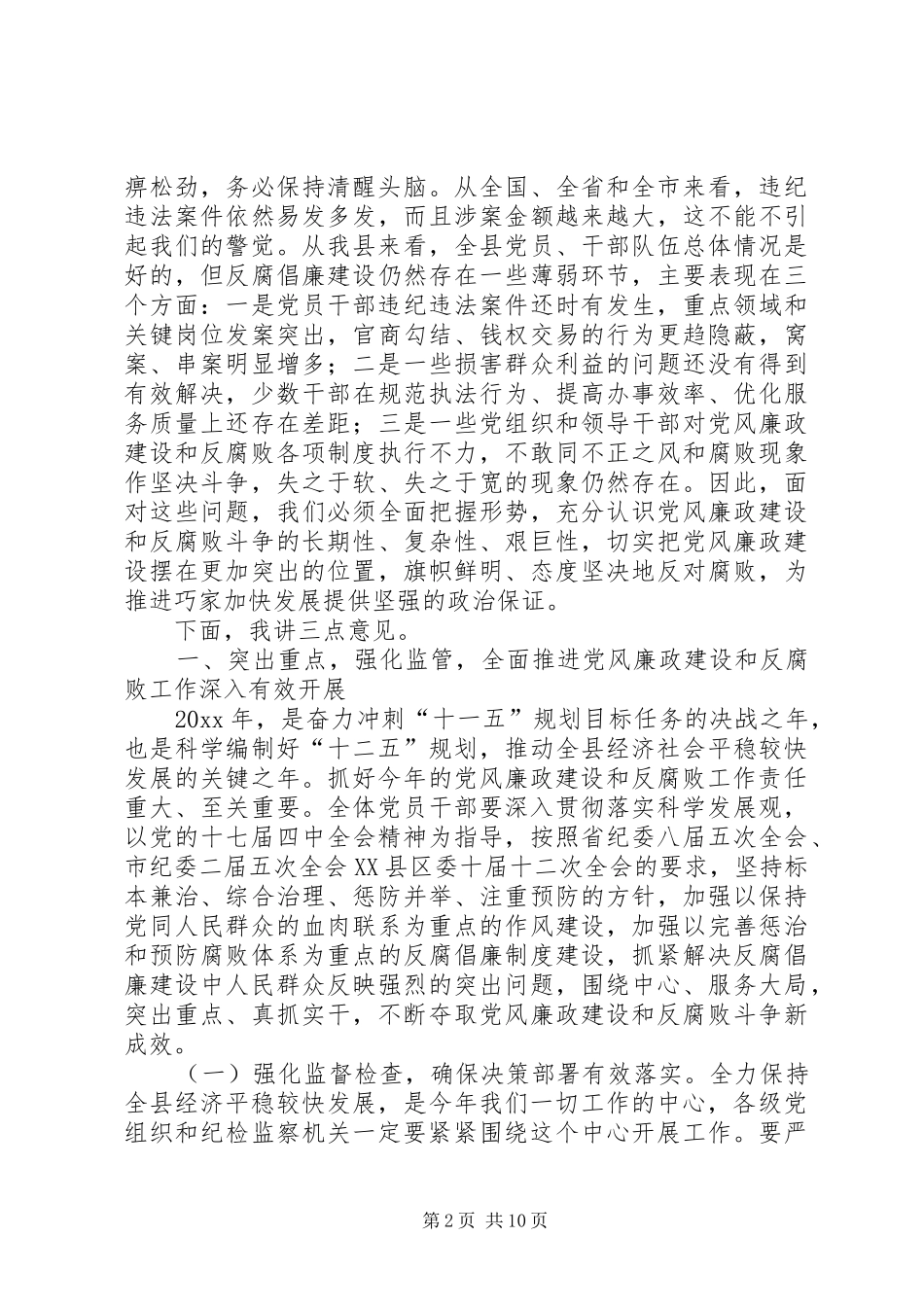在县纪委全会上的讲话范文_第2页
