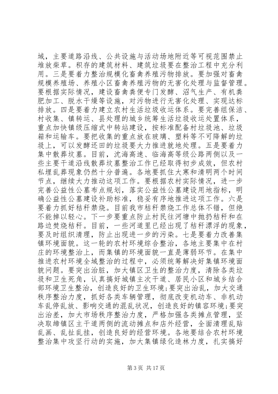 农村环境综合整治工作推进会议上的讲话_第3页