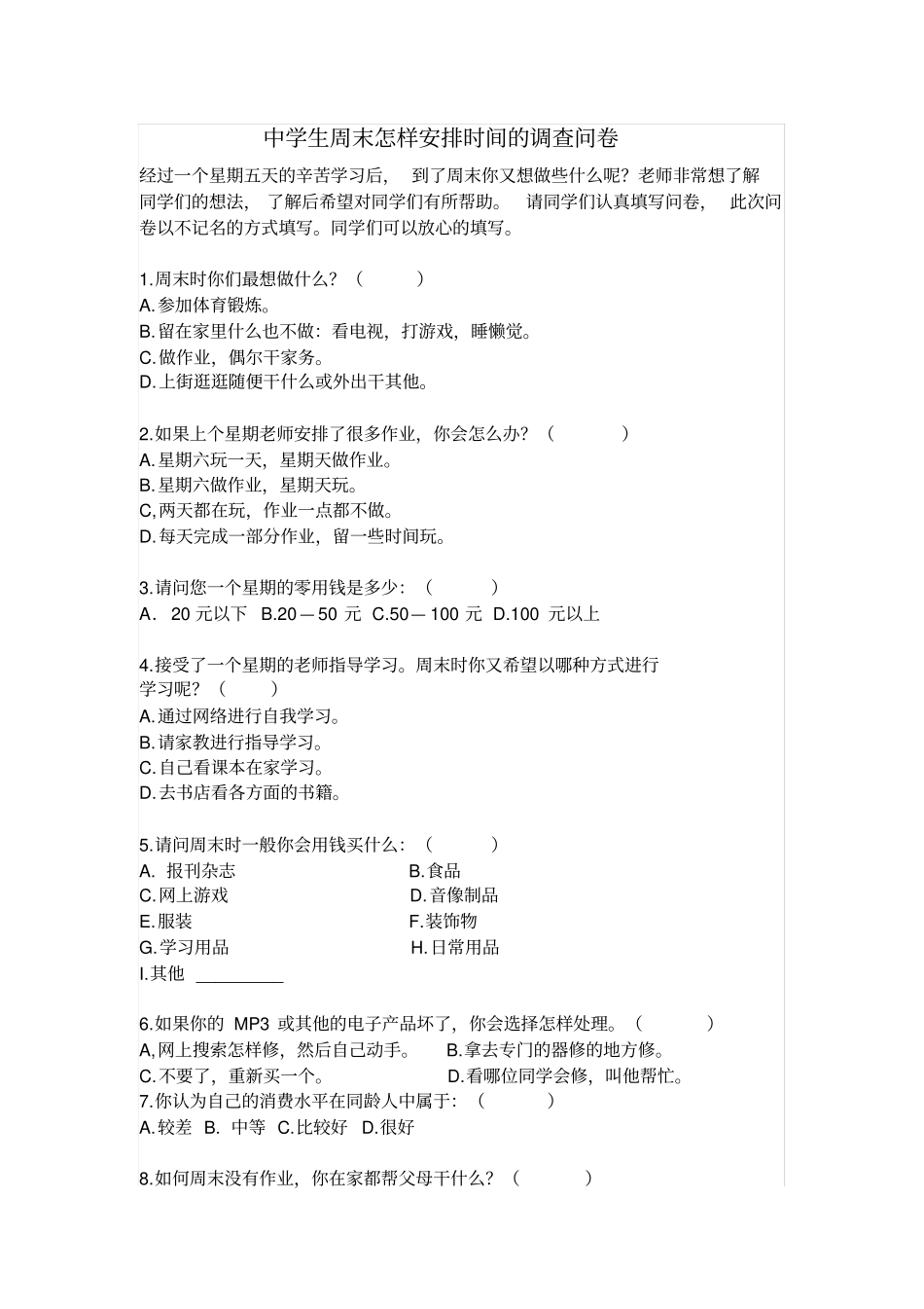 中学生周末怎样安排时间的调查问卷_第1页