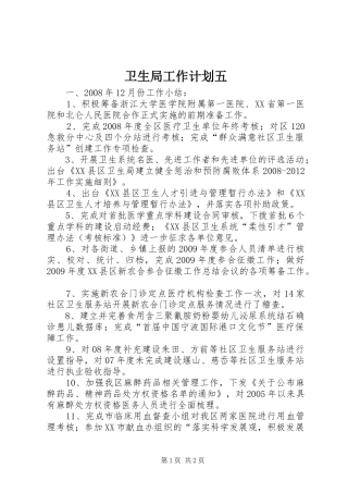 卫生局工作计划五