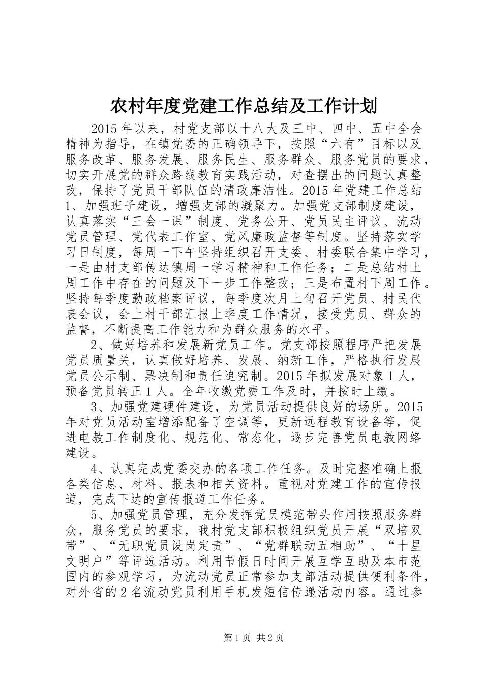 农村年度党建工作总结及工作计划_第1页