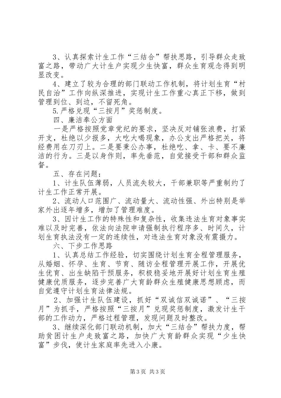 人口和计划生育半年工作总结_第3页
