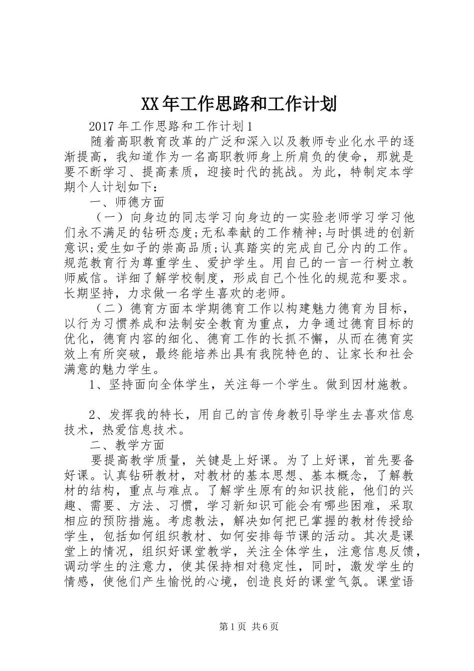 XX年工作思路和工作计划_第1页