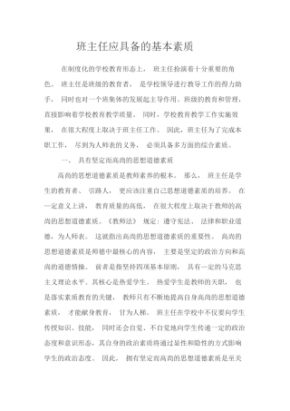 班主任应具备的基本素质