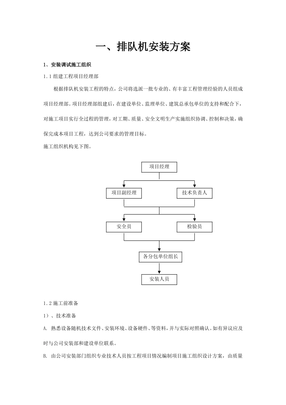 安装调试施工方案_第1页