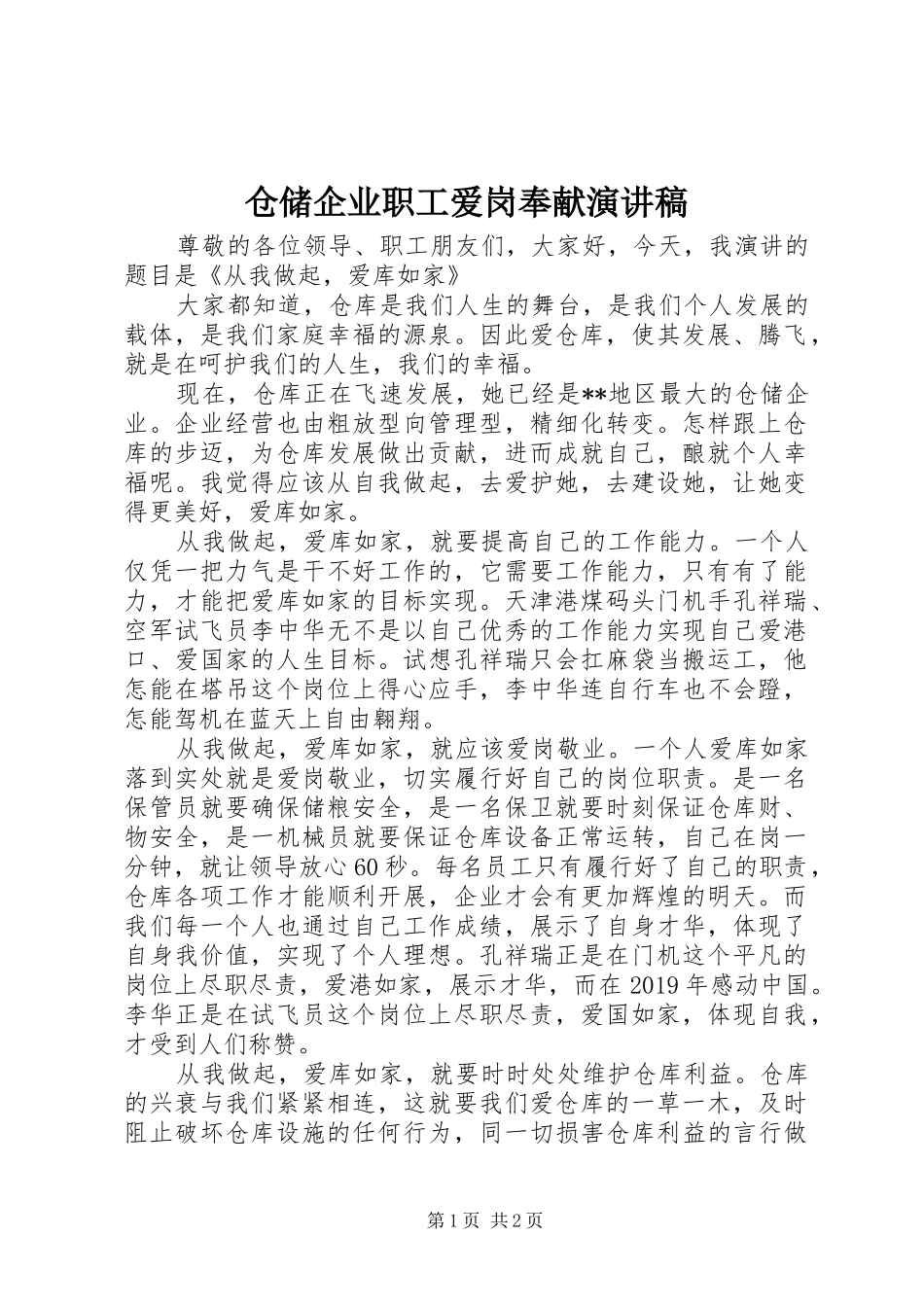 仓储企业职工爱岗奉献演讲稿_第1页