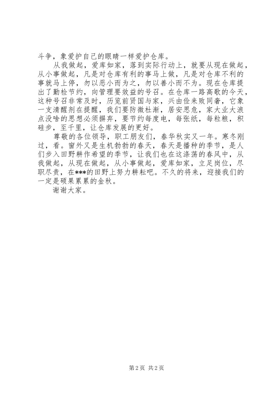 仓储企业职工爱岗奉献演讲稿_第2页