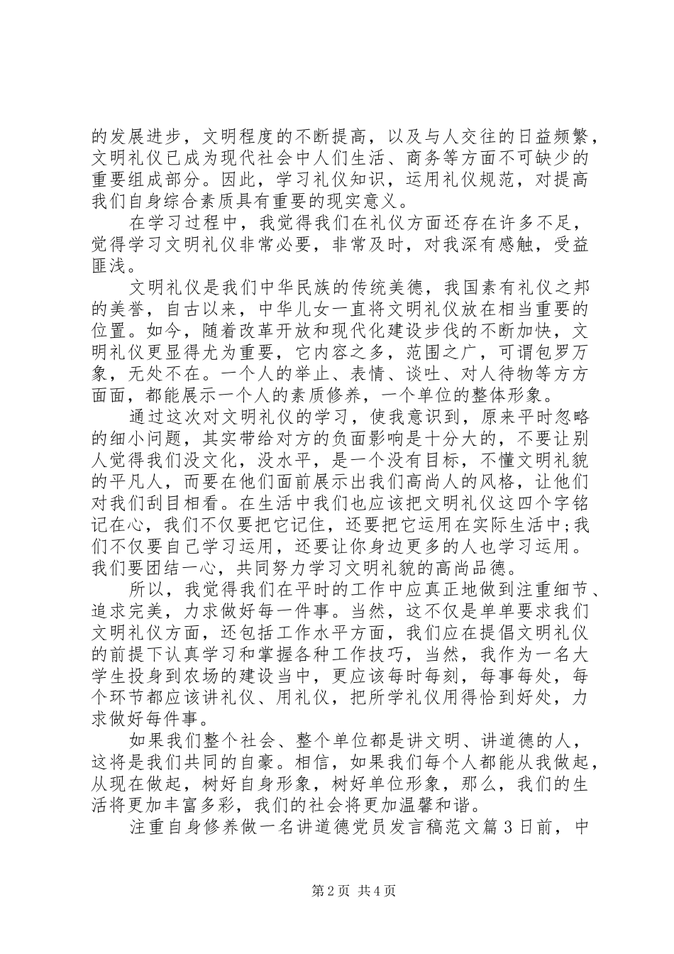 注重自身修养做一名讲道德党员发言稿范文_第2页