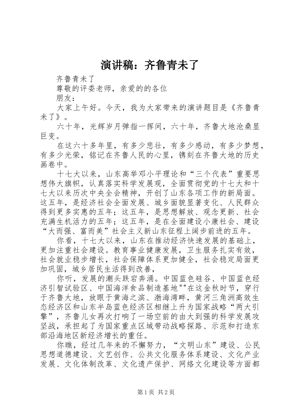 演讲稿：齐鲁青未了_第1页