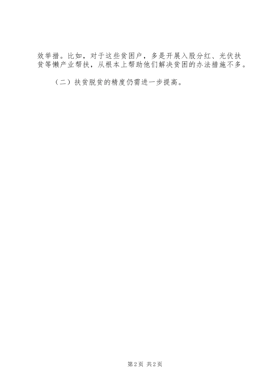 市长脱贫攻坚对照发言_第2页