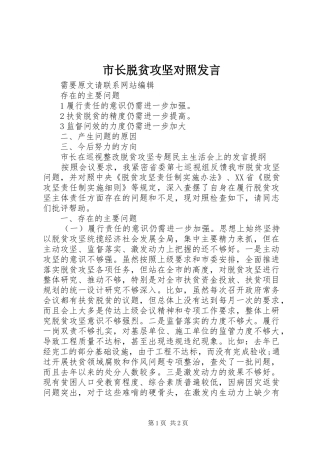 市长脱贫攻坚对照发言