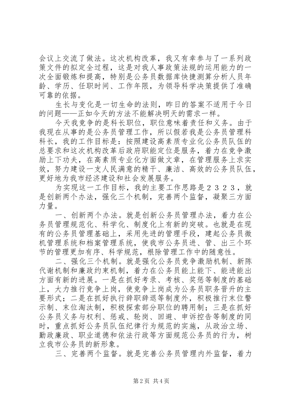 人事科长竞争上岗演讲稿(精)_第2页