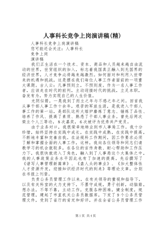 人事科长竞争上岗演讲稿(精)