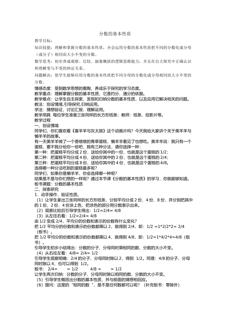 五下〈分数的基本性质〉的教学设计_第1页