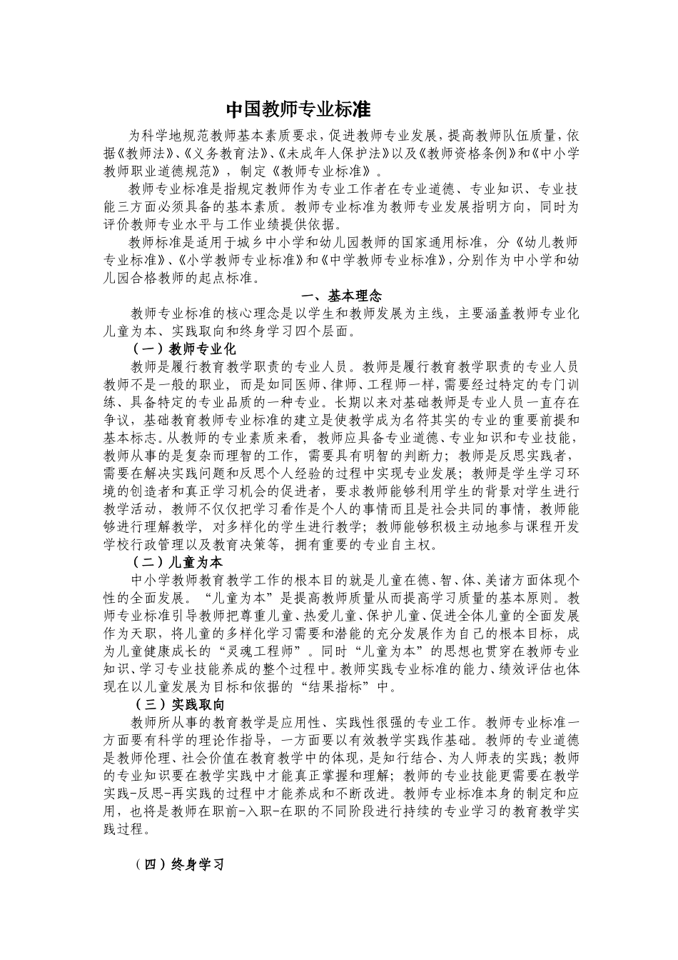 中国教师专业标准_第1页