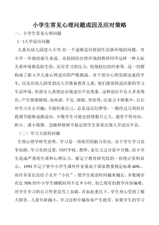 小学生常见心理问题成因及应对策略