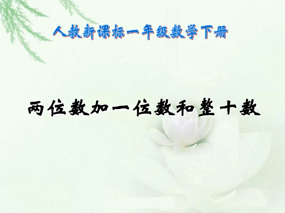 《两位数加一位数和整十数》录课PPT课件jia_第1页