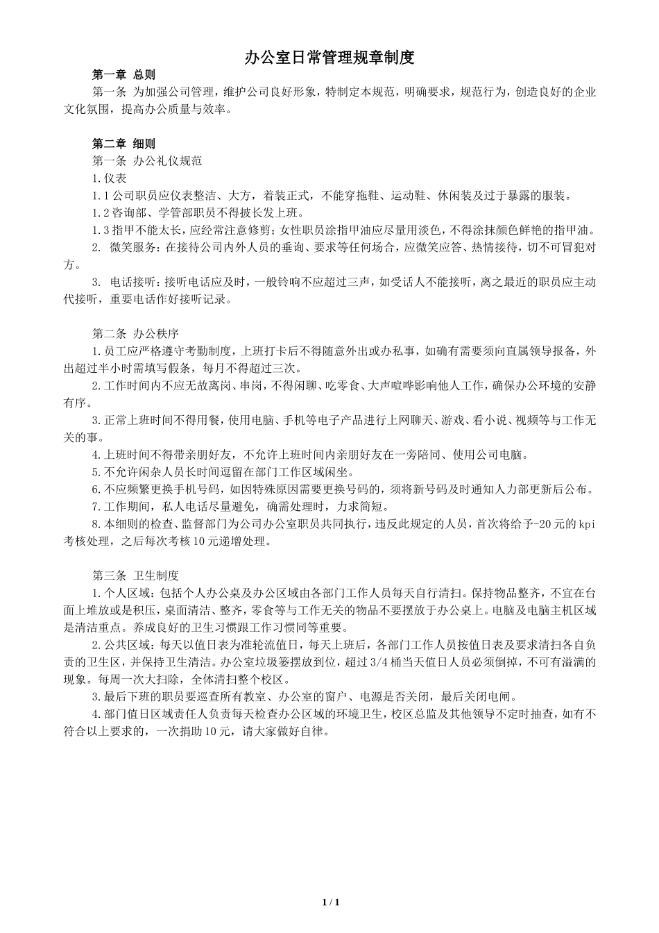 办公室日常管理规章制度_第1页