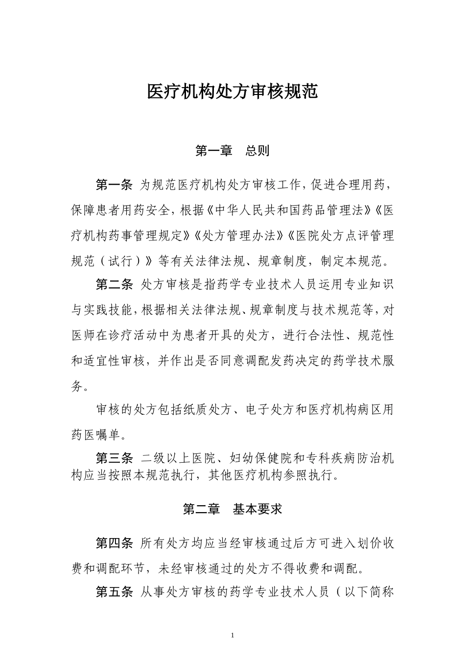 2018最新《医疗机构处方审核规范》_第1页