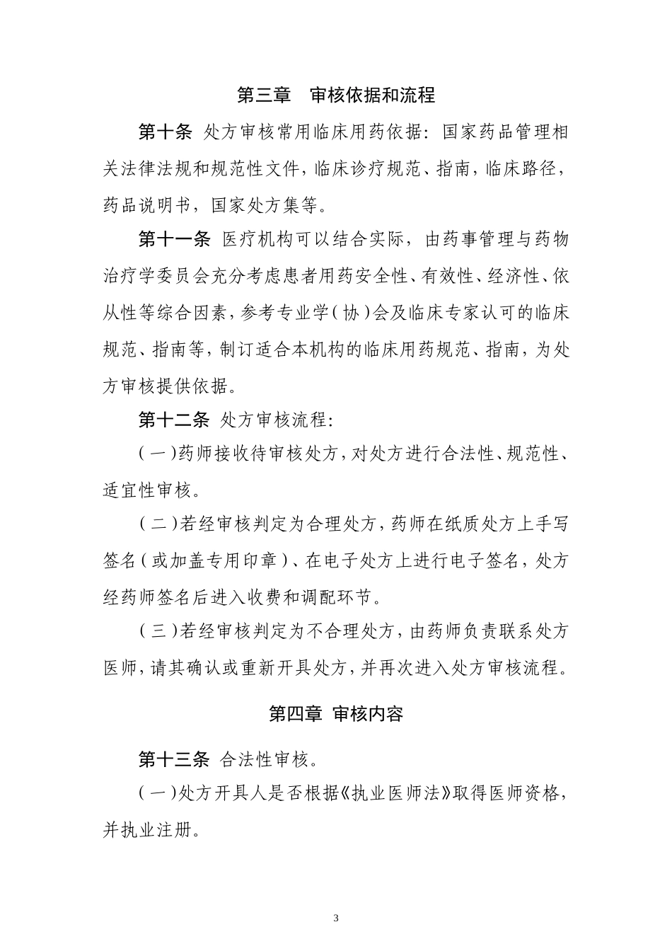 2018最新《医疗机构处方审核规范》_第3页
