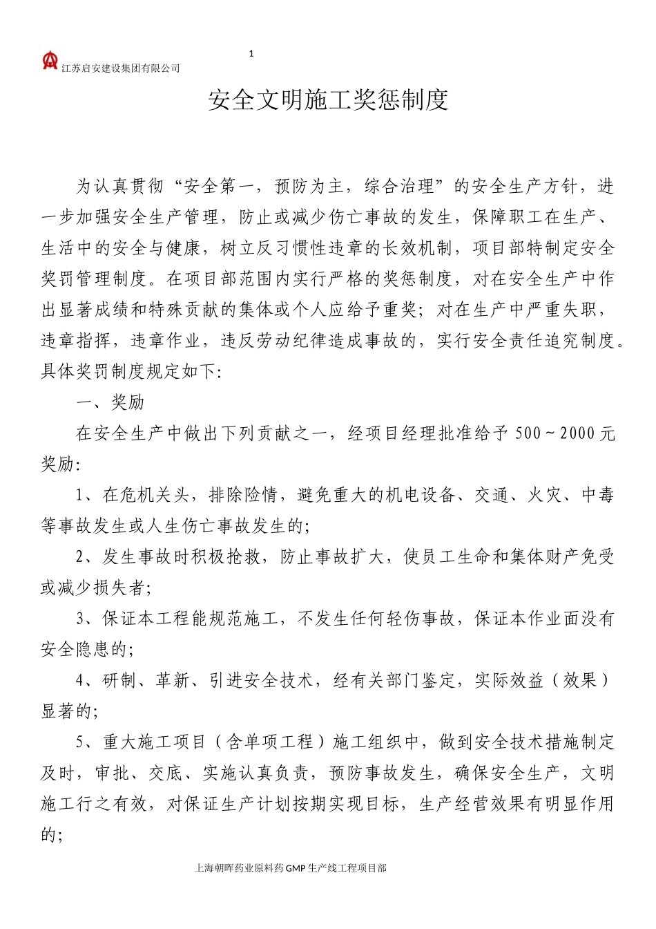 安全文明施工奖惩制度_第1页