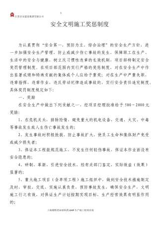 安全文明施工奖惩制度