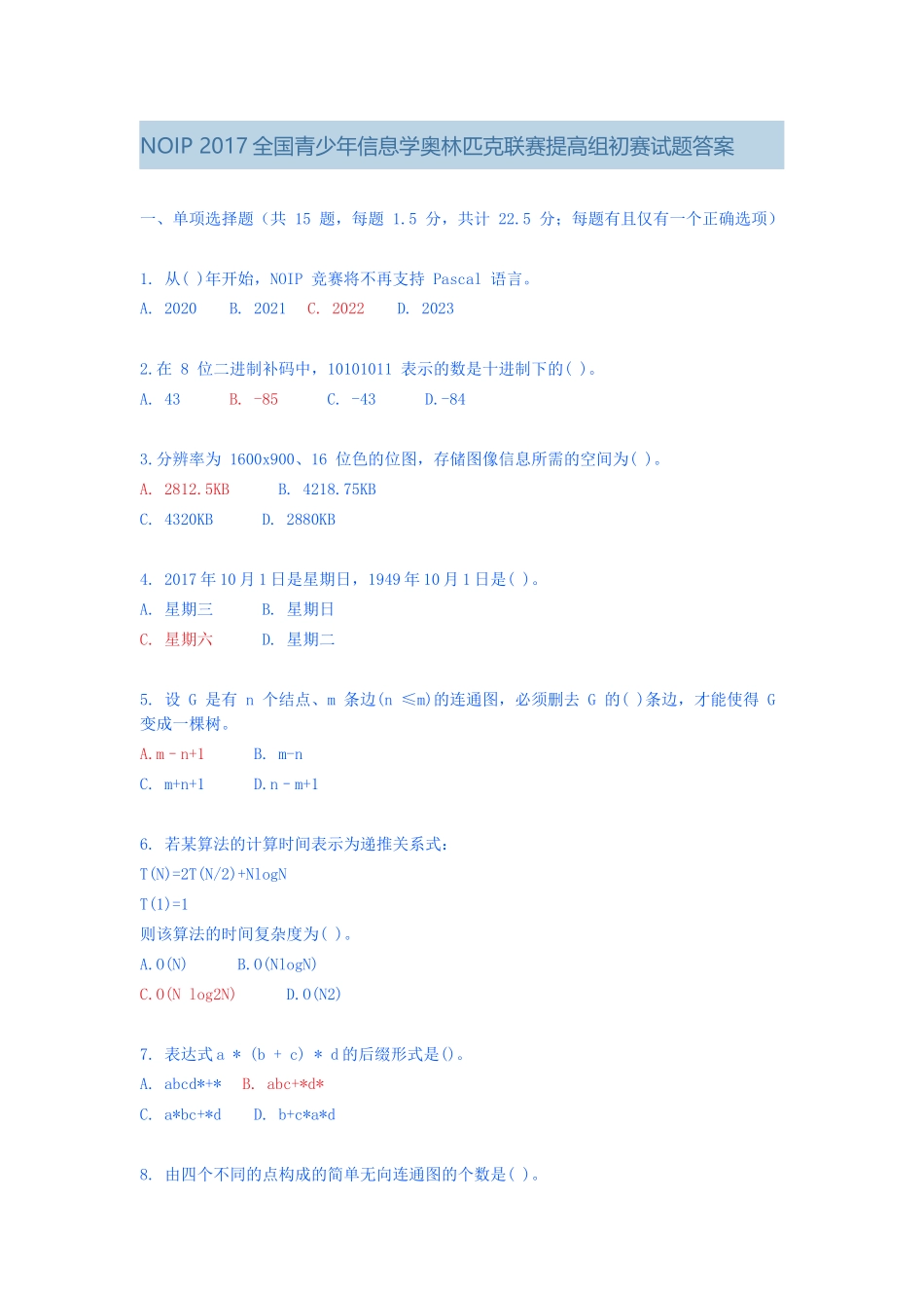 NOIP 2017全国青少年信息学奥林匹克联赛提高组初赛试题答案_第1页