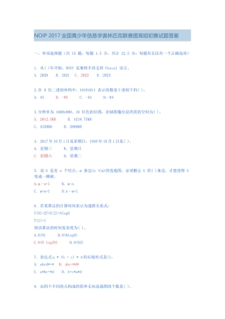 NOIP 2017全国青少年信息学奥林匹克联赛提高组初赛试题答案