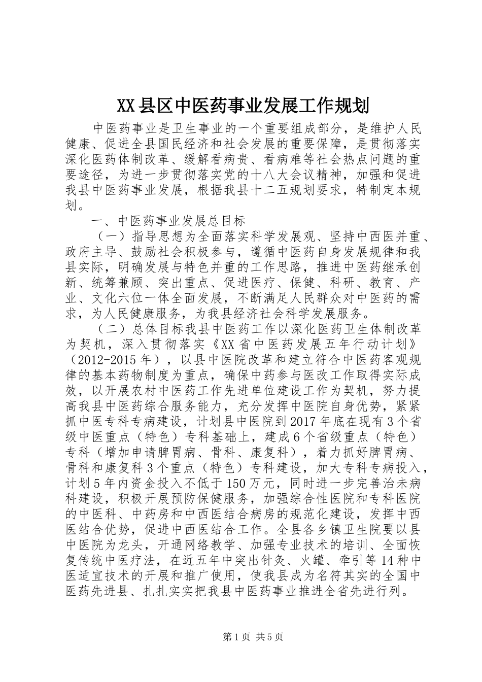 XX县区中医药事业发展工作规划_第1页