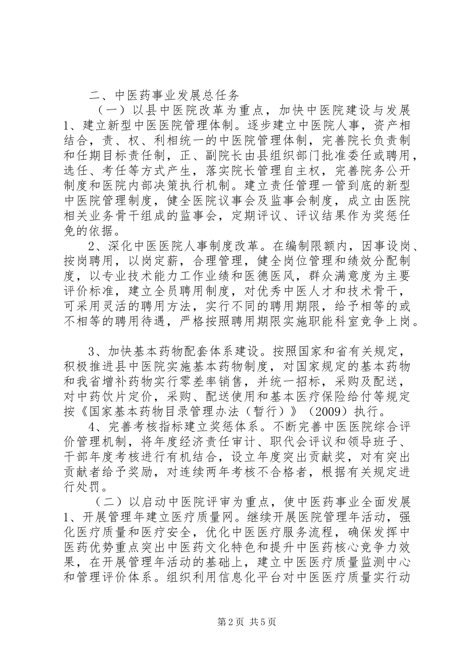 XX县区中医药事业发展工作规划_第2页