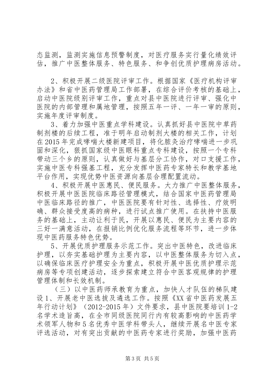 XX县区中医药事业发展工作规划_第3页
