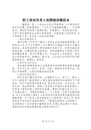 职工培训负责人竞聘演讲稿范本