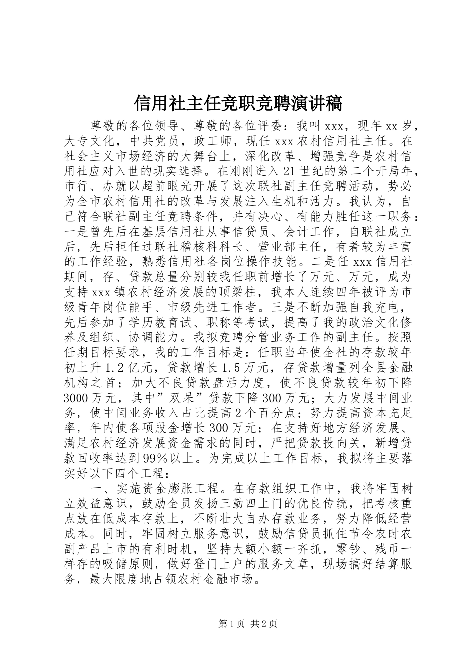 信用社主任竞职竞聘演讲稿_第1页