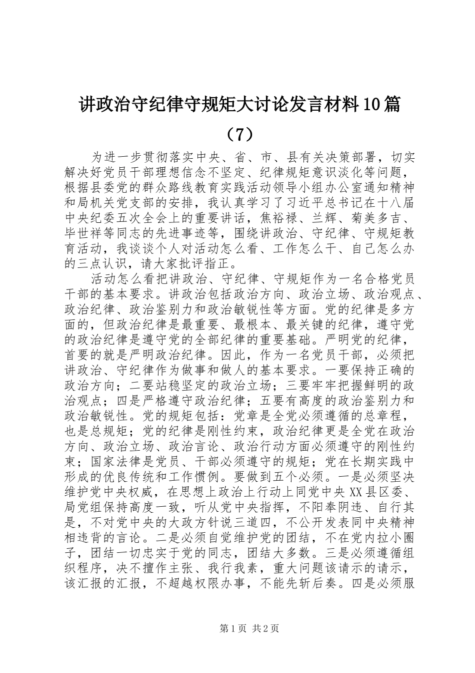 讲政治守纪律守规矩大讨论发言材料10篇（7）_第1页
