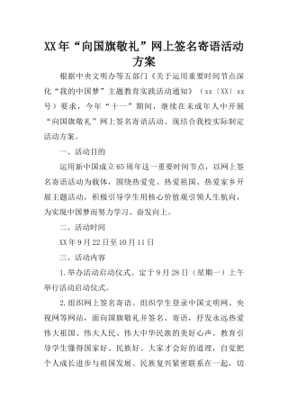 XX年“向国旗敬礼”网上签名寄语活动方案