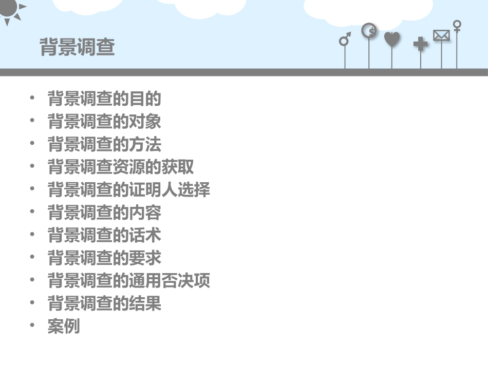 背景调查培训-陈波PPT_第2页