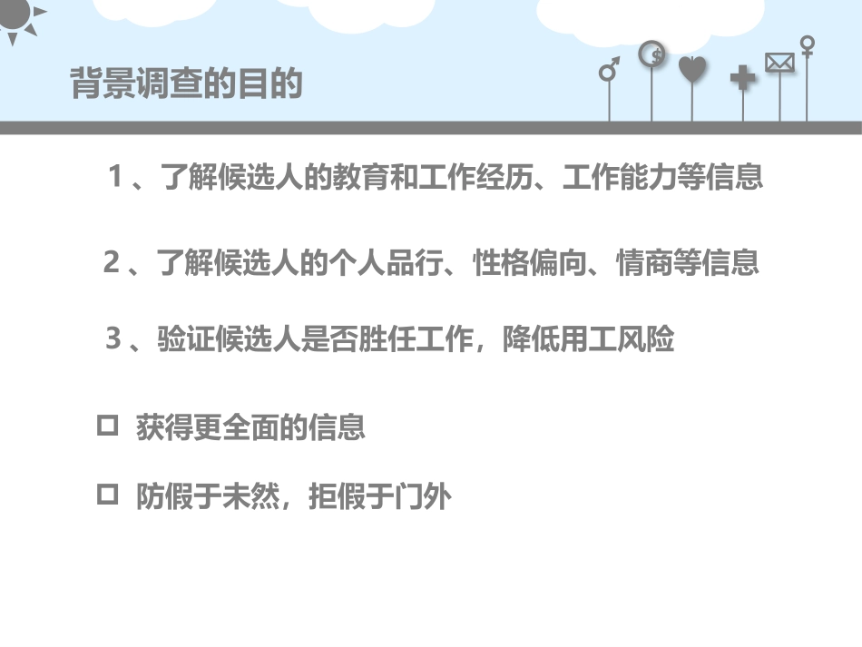 背景调查培训-陈波PPT_第3页