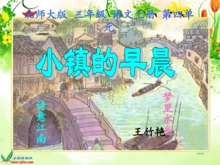 北师大版三年级语文上册《小镇的早晨》课件