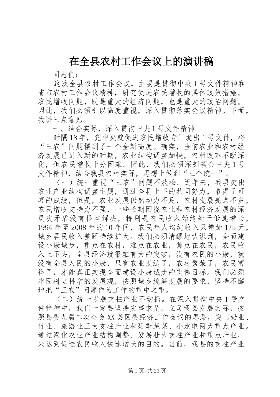 在全县农村工作会议上的演讲稿_第1页