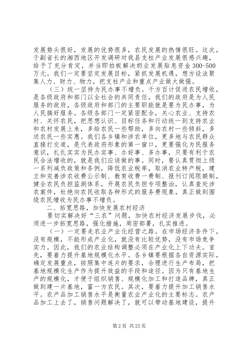 在全县农村工作会议上的演讲稿_第2页