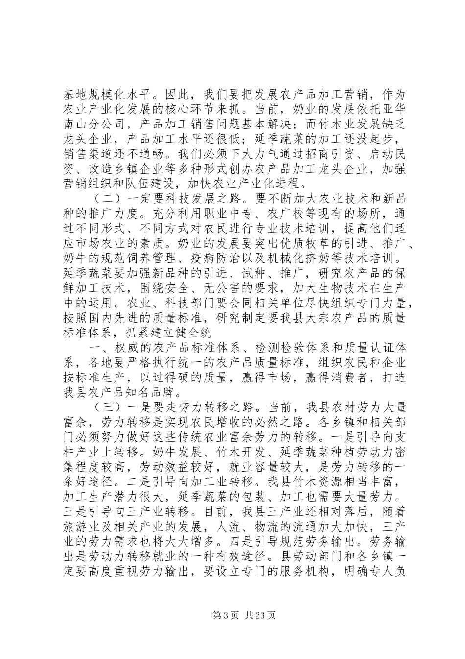在全县农村工作会议上的演讲稿_第3页