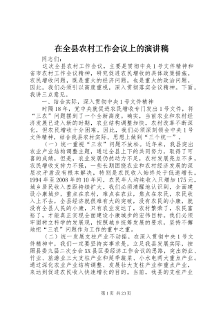 在全县农村工作会议上的演讲稿