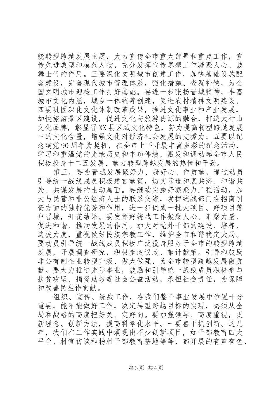 老版市委书记在“组宣统工作会议”讲话稿_第3页