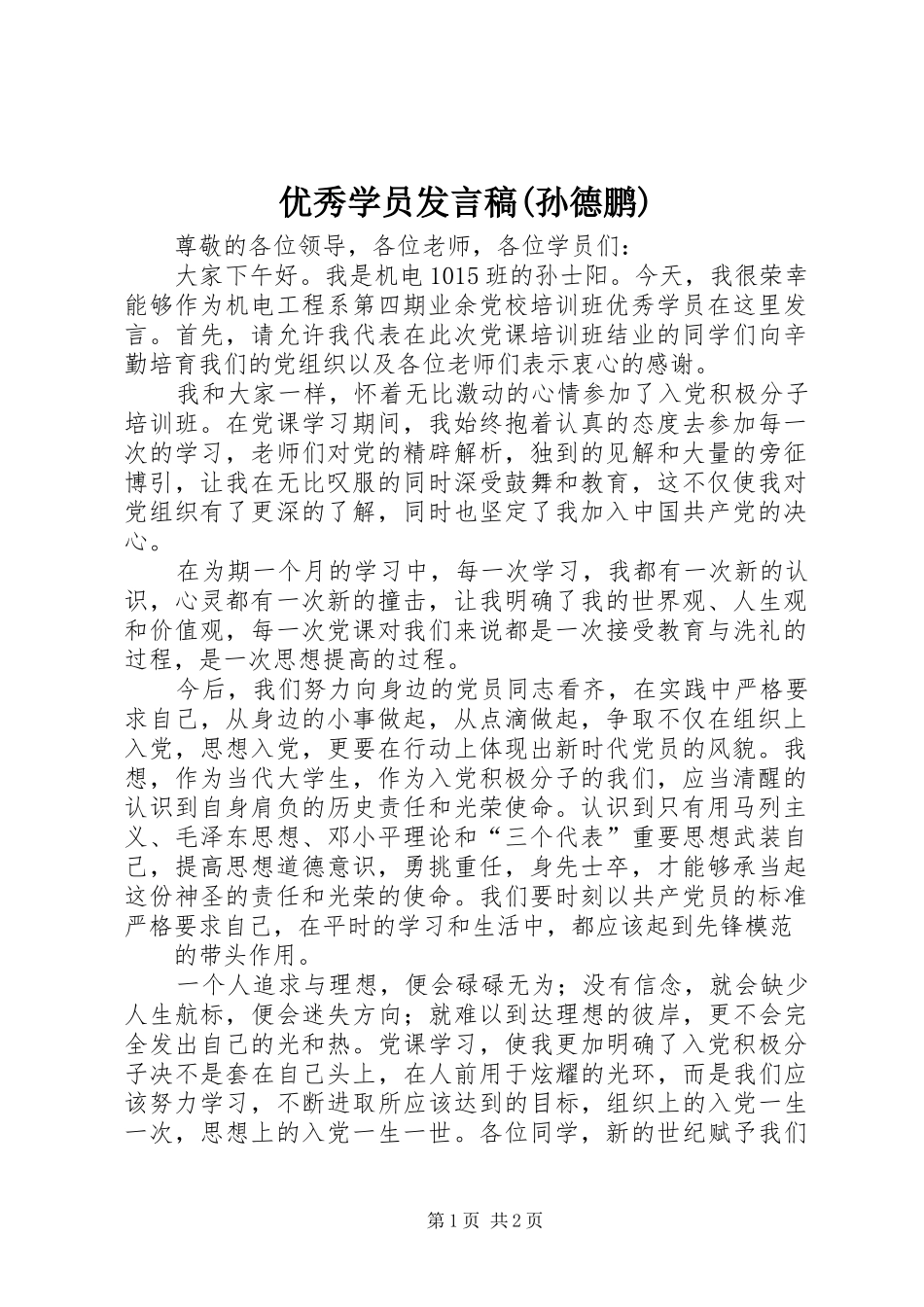 优秀学员发言稿(孙德鹏)_第1页