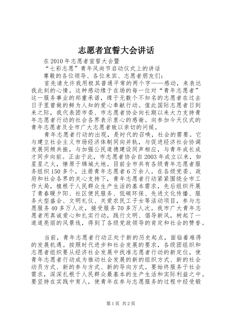 志愿者宣誓大会讲话_第1页