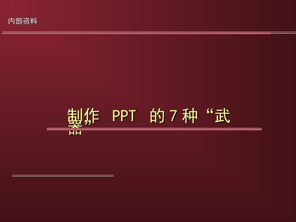PPT制作注意事项_第1页