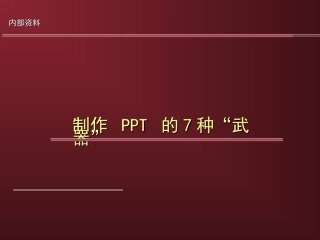 PPT制作注意事项