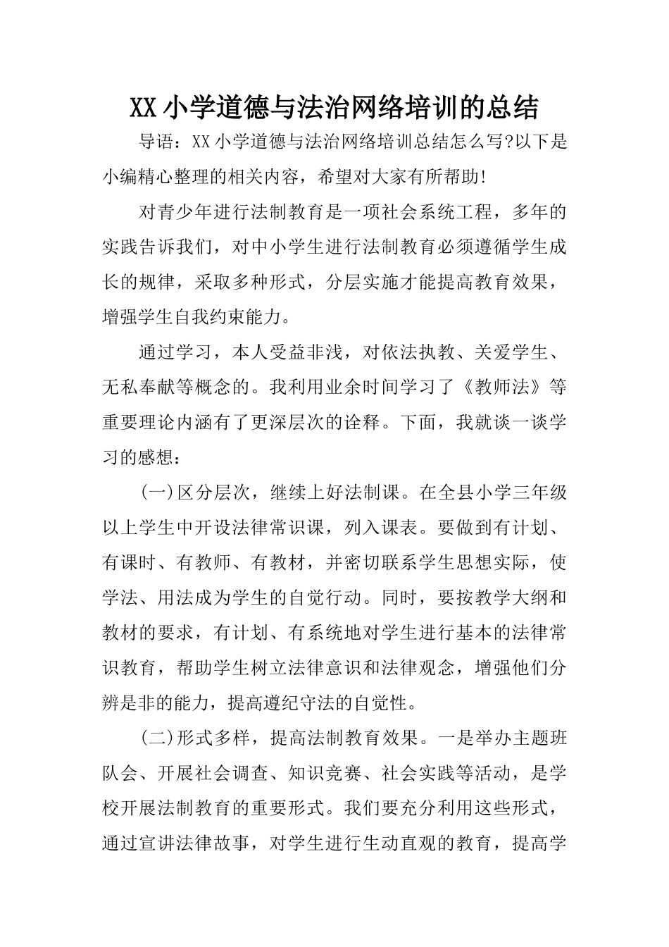XX小学道德与法治网络培训的总结_第1页
