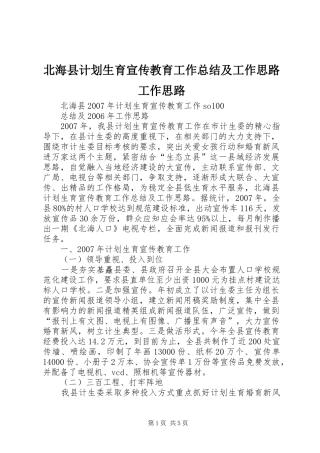 北海县计划生育宣传教育工作总结及工作思路工作思路