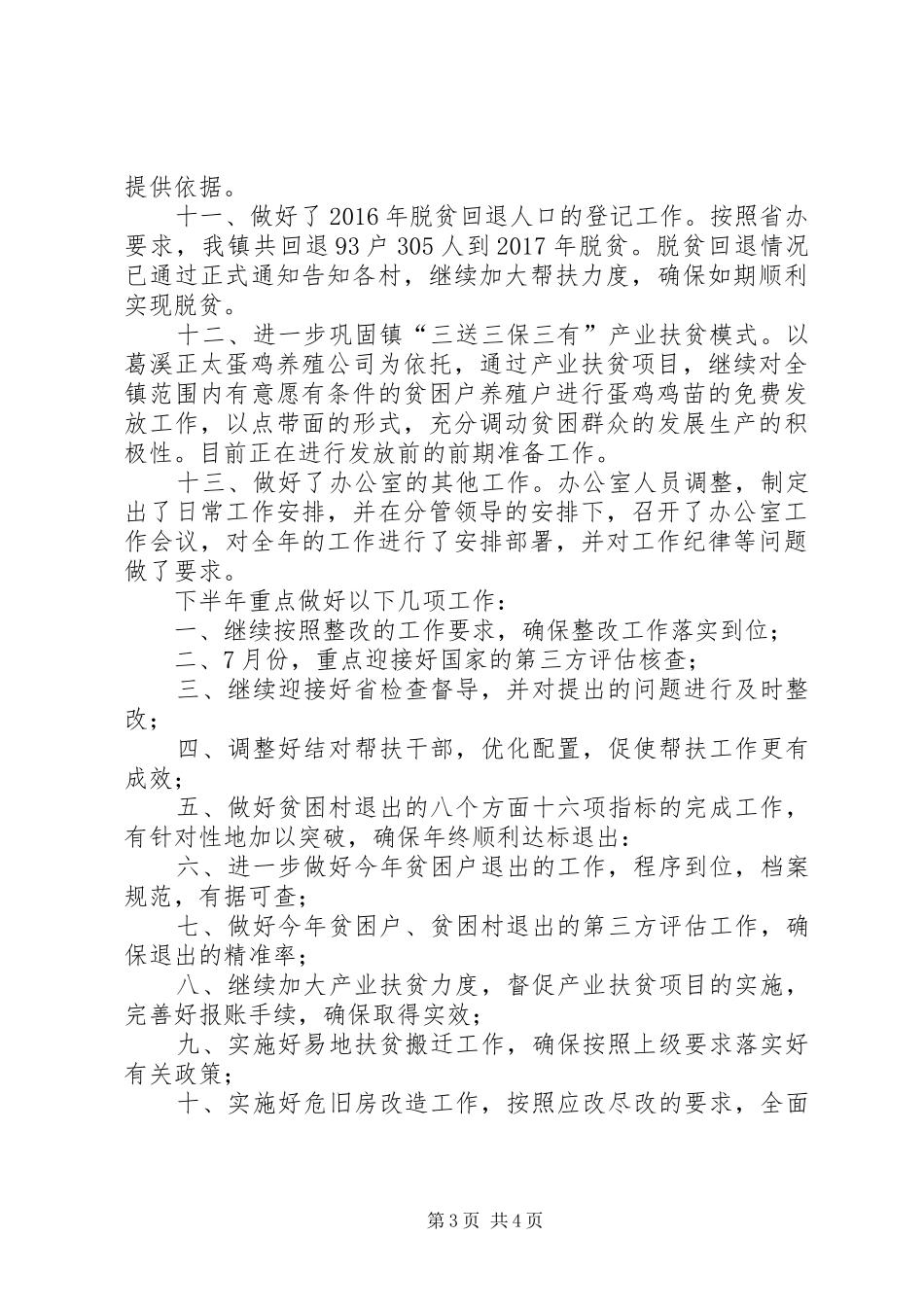 乡镇扶贫工作站上半年工作总结和计划_第3页